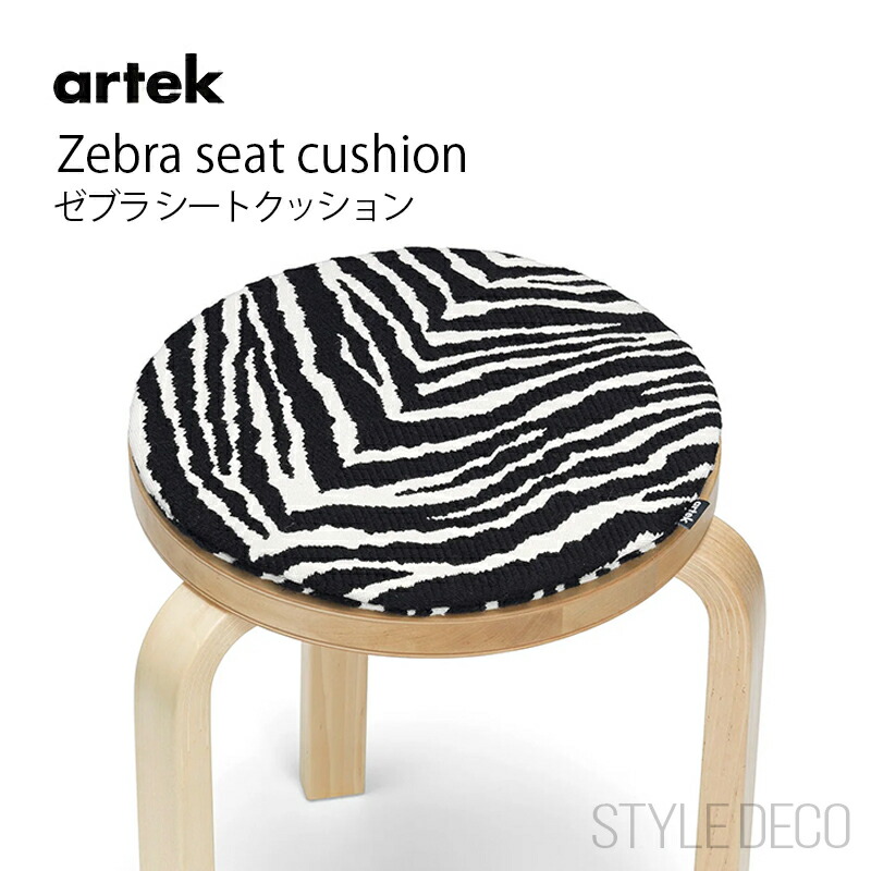 楽天市場】【正規取扱販売店】Artek ゼブラ シートクッション Zebra