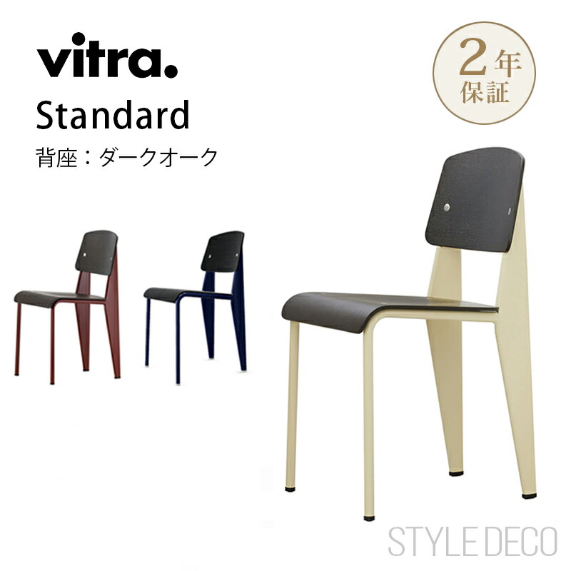 楽天市場】【正規取扱販売店】Vitra（ヴィトラ） Standard chair