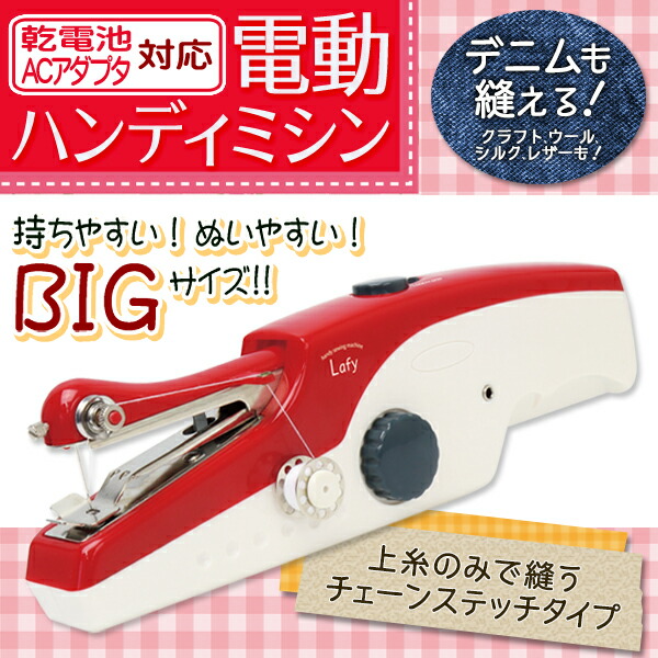 楽天市場】【本日10％OFF!】送料無料 ! 片手で簡単 ハンディミシン BIG