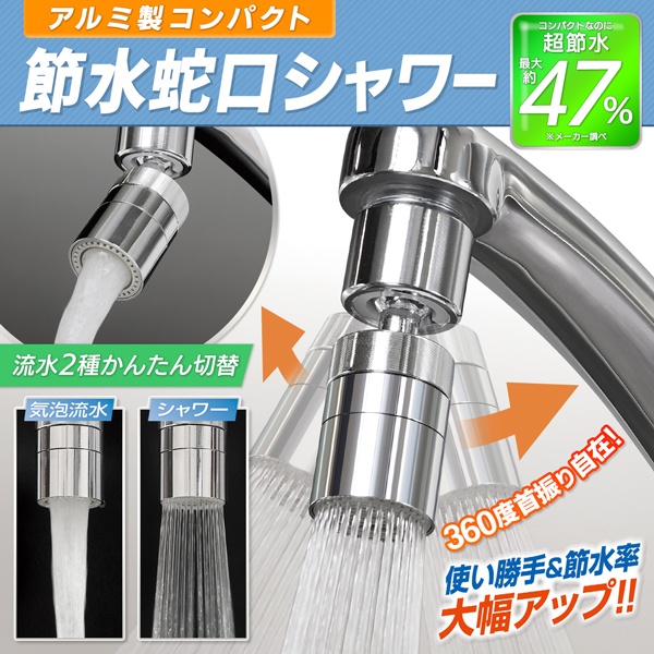 楽天市場】【本日ポイント10倍!】最大47％節水 首振り蛇口シャワー