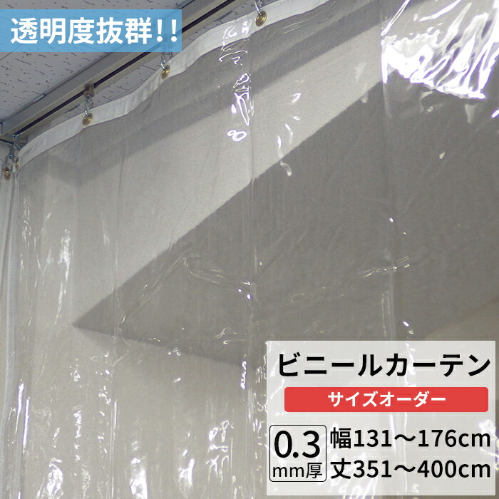 楽天市場】ビニールカーテン 透明 0.3mm厚 幅131〜176cm 丈351〜400cm