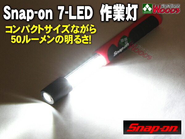 楽天市場】スナップオン LED 7-LEDライト Snap-on スライド式 7LED
