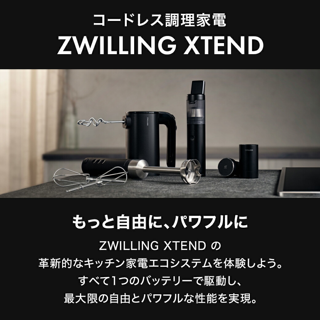 楽天市場】【公式】*バッテリー/チャージャー別売り* ZWILLING XTEND