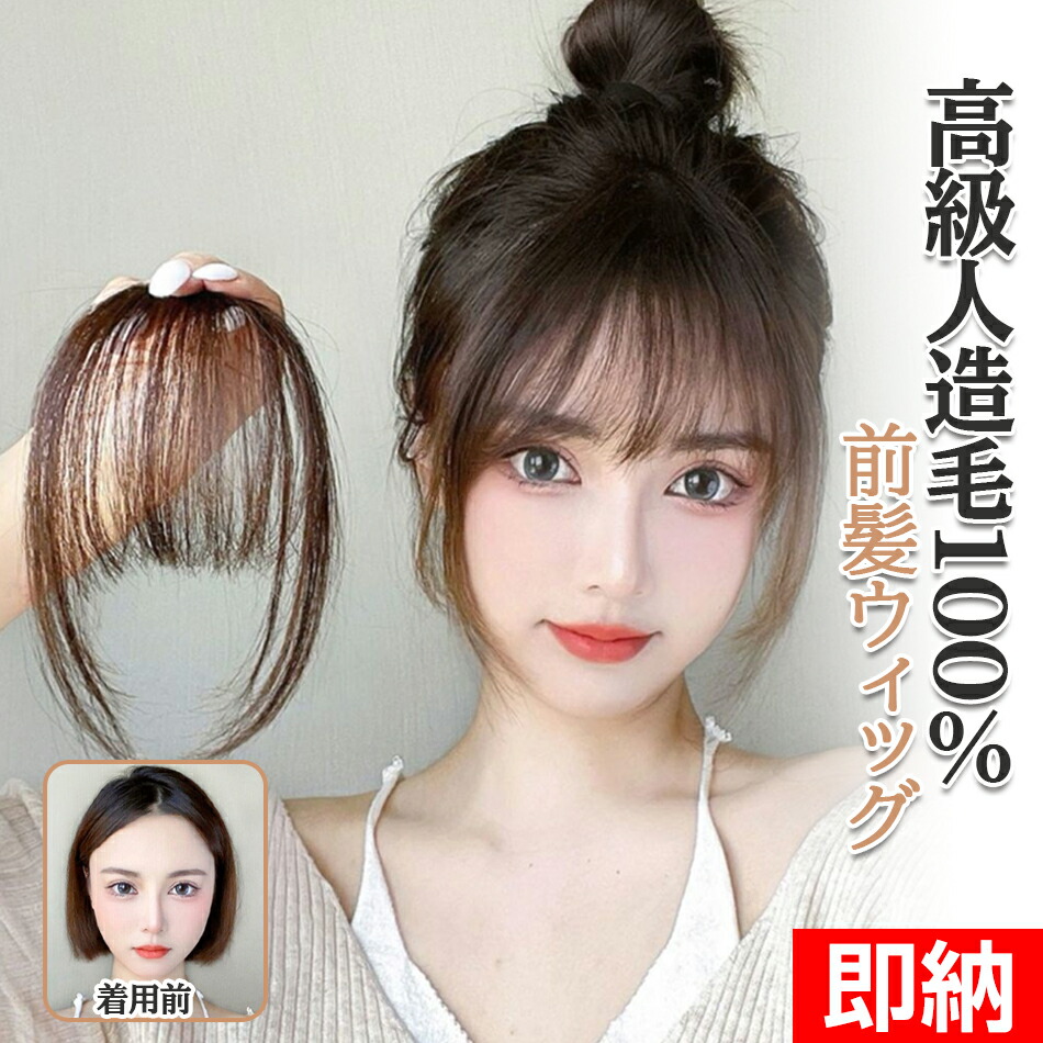 楽天市場】前髪ウィッグ 人毛 サイドなし 部分ウィッグ 100%人造毛 人