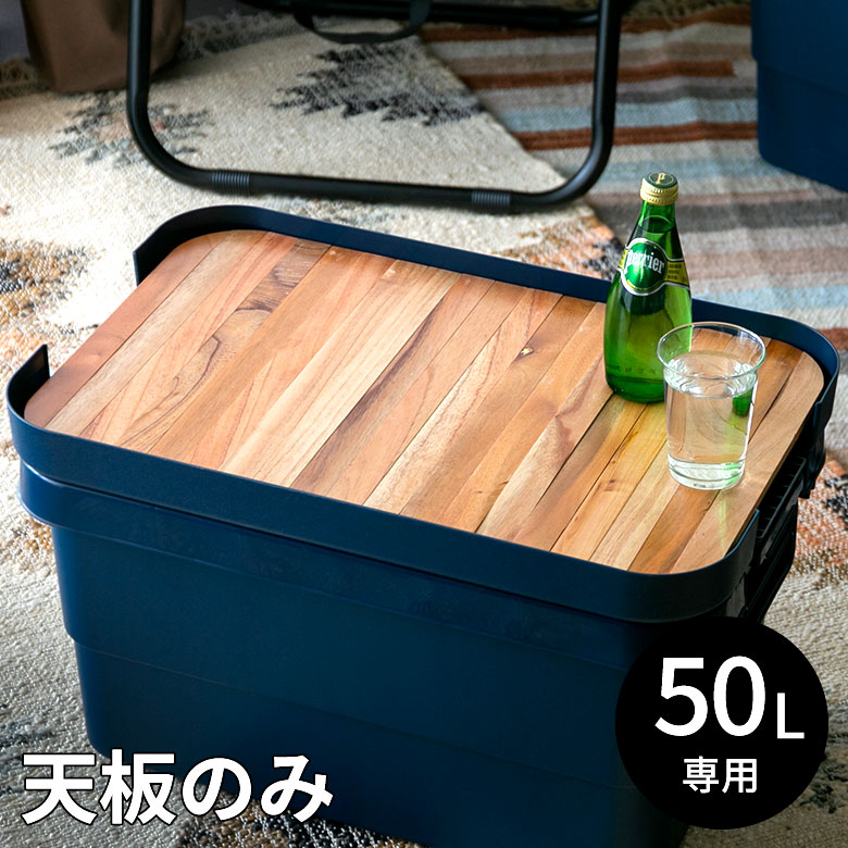 楽天市場】テーブルトップ 天板 50L トランクカーゴ専用 木 W 53 × D
