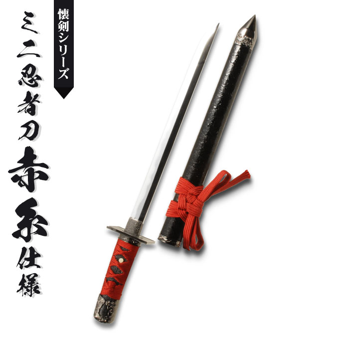 楽天市場】【楽天スーパーSALE10%OFF】日本刀 模造刀 懐剣 ミニ忍者刀