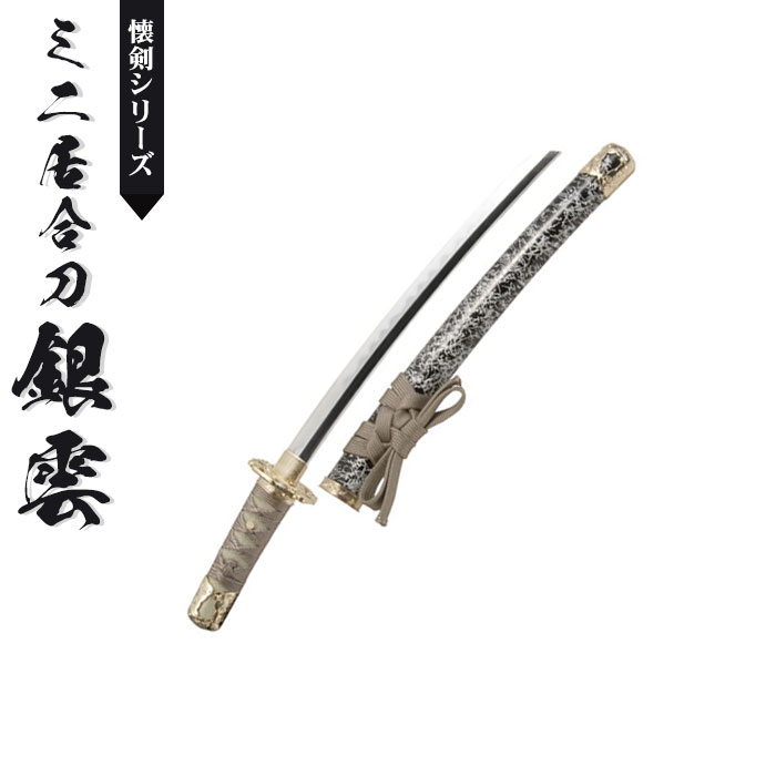 楽天市場】【楽天スーパーSALE10%OFF】日本刀 模造刀 懐剣 ミニ 銀雲