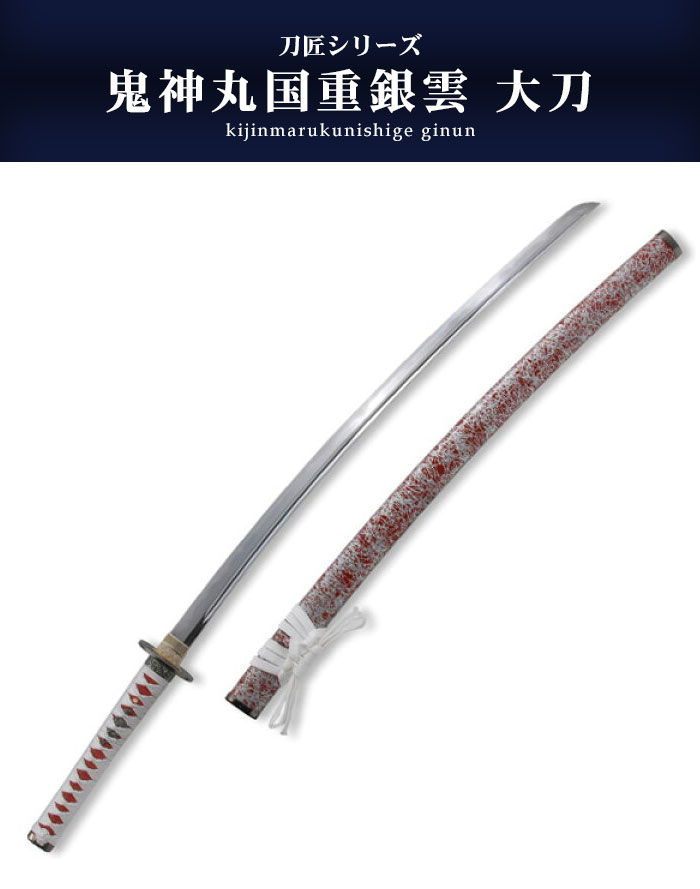楽天市場】日本刀 模造刀 刀匠 鬼神丸国重銀雲 大刀 日本製 /全長