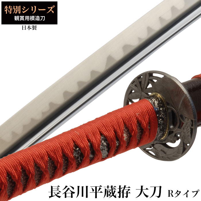 楽天市場】日本刀 長谷川平蔵拵Rタイプ 大刀 模造刀 日本製 刀 侍