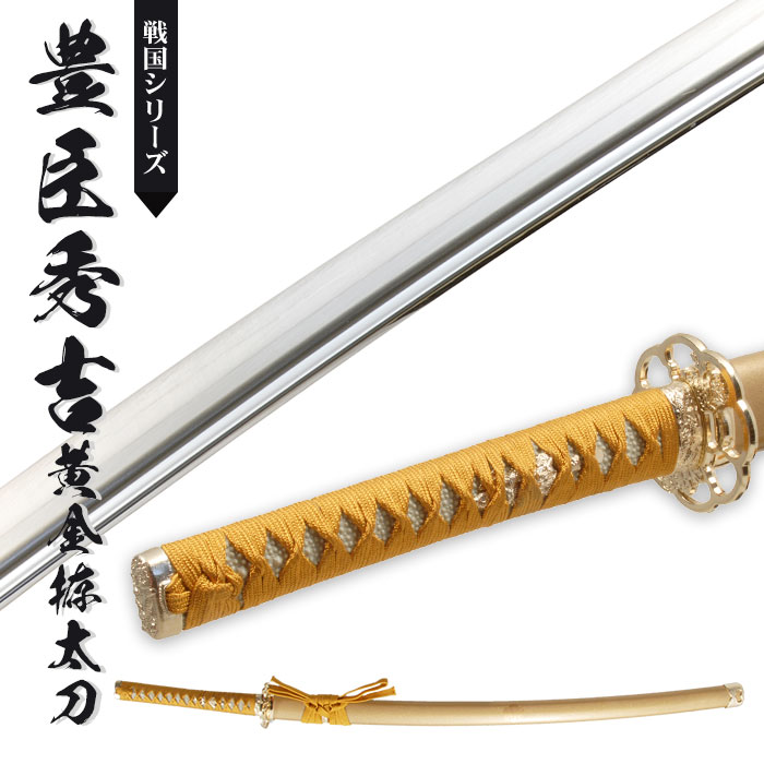 楽天市場】日本刀 豊臣秀吉 黄金拵 大刀 模造刀 日本製 刀 侍 サムライ