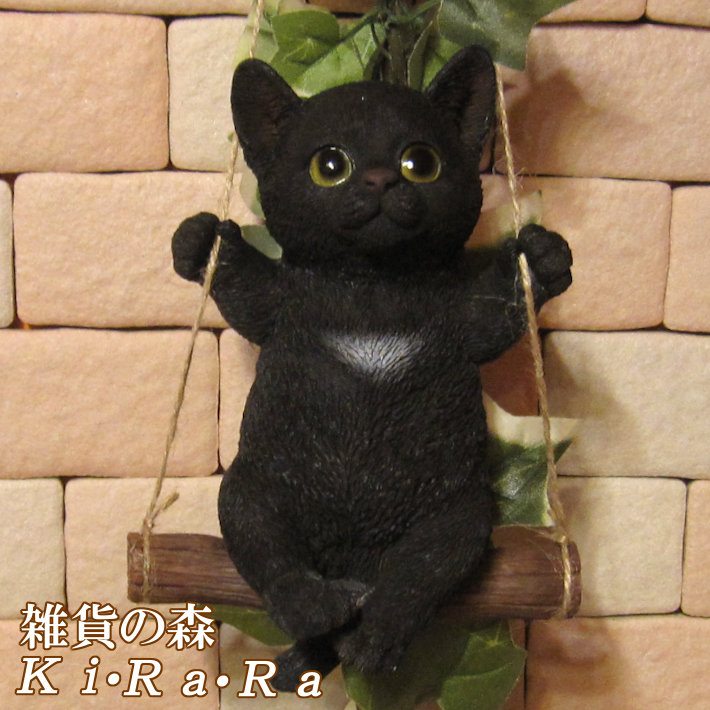 楽天市場】猫 置物 黒猫 ブランコキャット Bタイプ くろねこ クロネコ