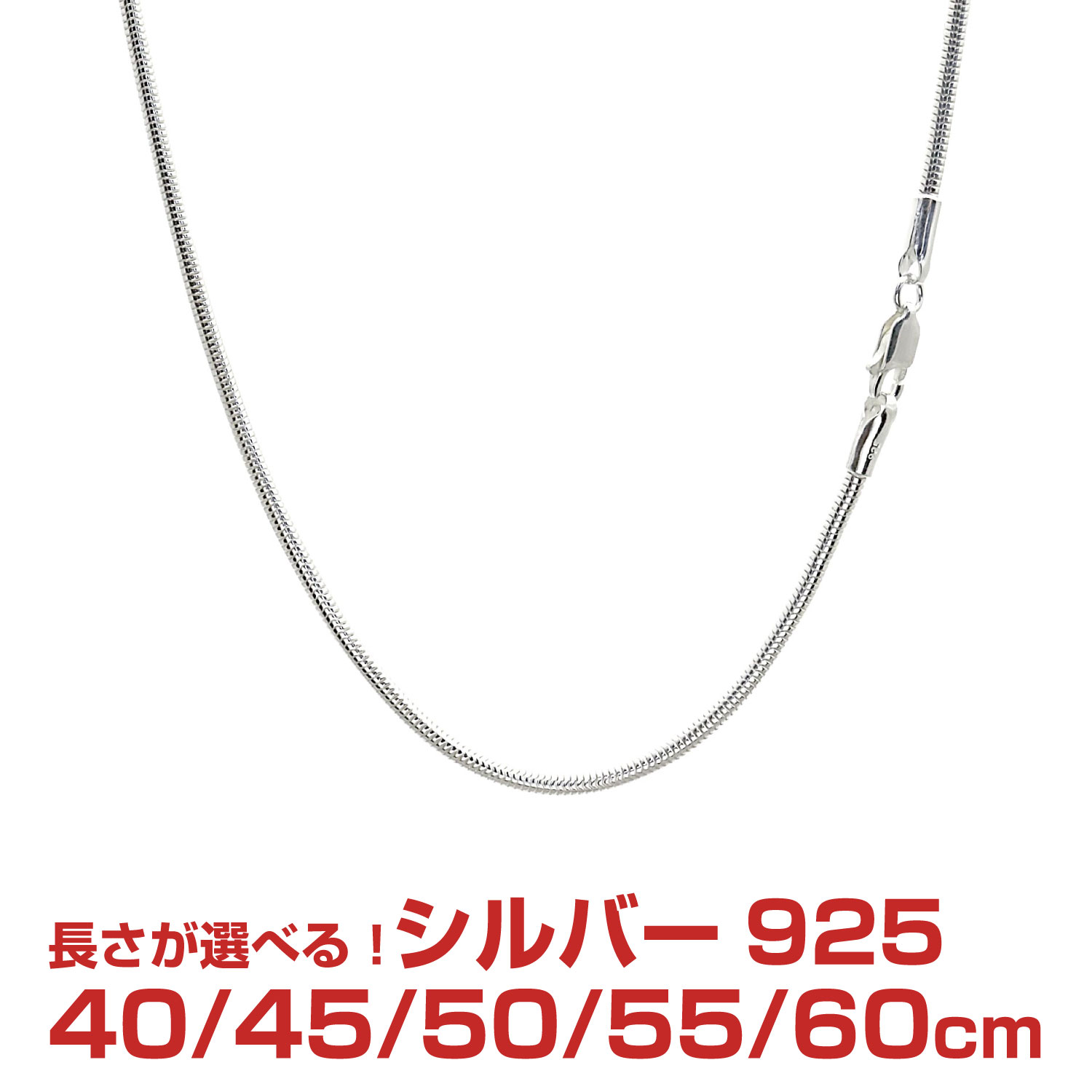 楽天市場】シルバーチェーン スネーク シルバー925 幅2.0mm 長さ 40/45