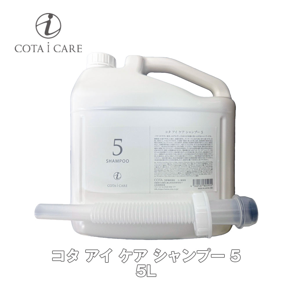 コタ アイケア シャンプー 5L」の人気商品一覧 | 安い商品を通販サイト