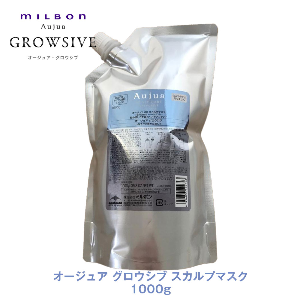 ミルボン オージュア グロウシブ スカルプマスク 1kg 詰め替え用 (ヘア