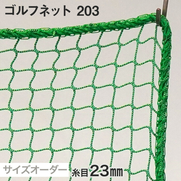 楽天市場】【ネット 網】【オーダー1,447円〜】ゴルフネット サイズ