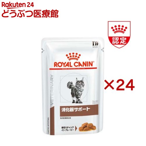 楽天市場】ロイヤルカナン 猫用 消化器サポート パウチ(85g×24袋入