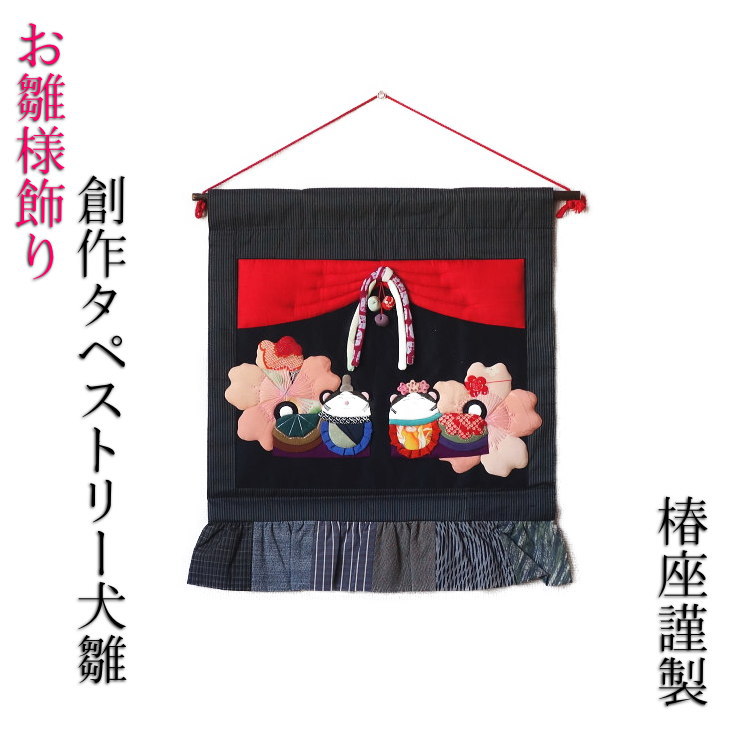 楽天市場】古布 創作 押絵タペストリー 犬雛 お雛飾り おひな様 ひな