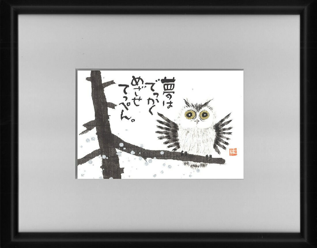 楽天市場】福来朗(フクロウ) PCサイズ(5)額入り岡本 肇 手描き作品