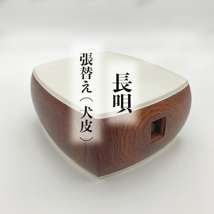 楽天市場】長唄 三味線 皮の張り替え 並ランク 犬皮初心者 演奏会 長唄