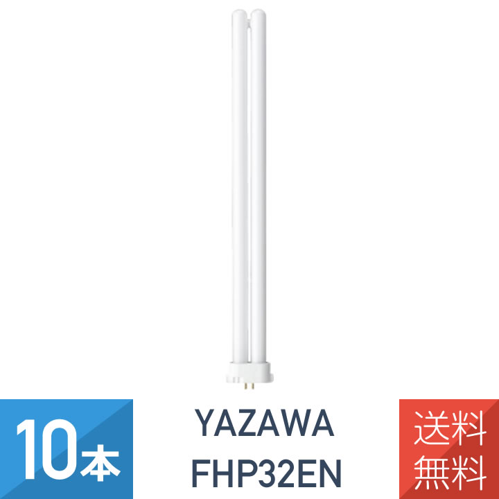 fhp32en 蛍光灯 10本」の人気商品一覧 | 安い商品を通販サイトから探す