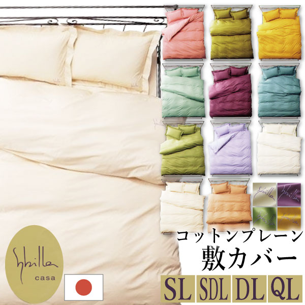楽天市場】シビラ 布団カバーの通販