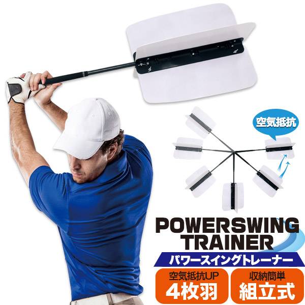 楽天市場】パワースイングトレーナー ゴルフ 練習 器具 空気抵抗 飛