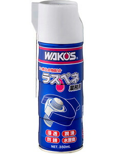 楽天市場】WAKOS ワコーズ RP-C ラスペネC 潤滑ケミカル ケミカル