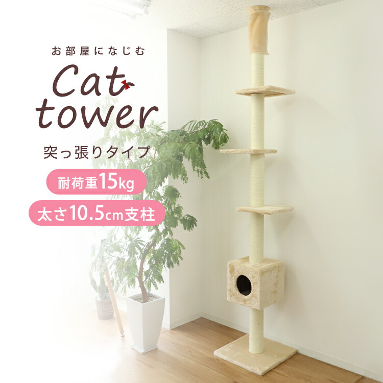 楽天市場】【10%OFFクーポン配布中】キャットタワー 突っ張り スリム