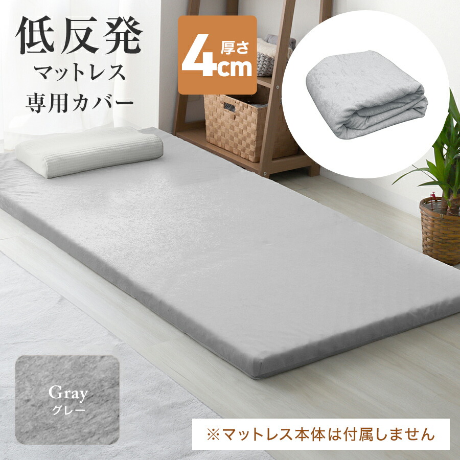 楽天市場】【最大11%OFFクーポン】マットレスカバー 4cm マットレス