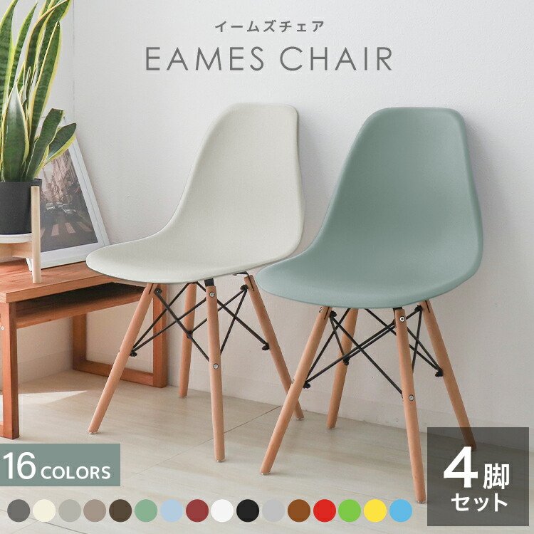 楽天市場】【最大400円OFFクーポン】【4脚セット】イームズ ダイニング