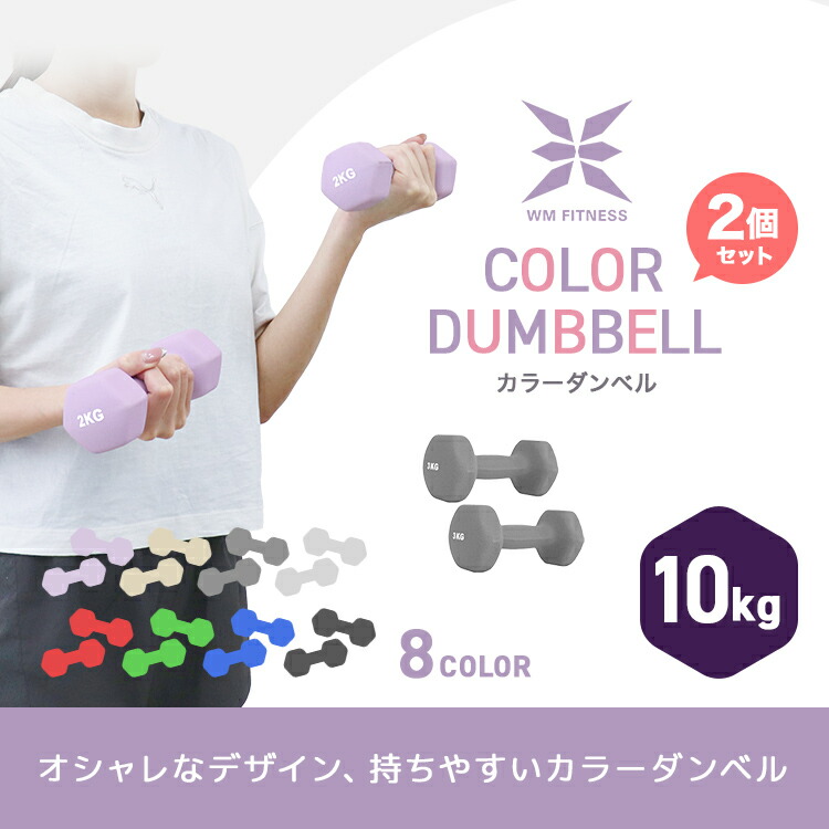 楽天市場】【最大400円OFFクーポン】ダンベル 10kg 2個セット カラー