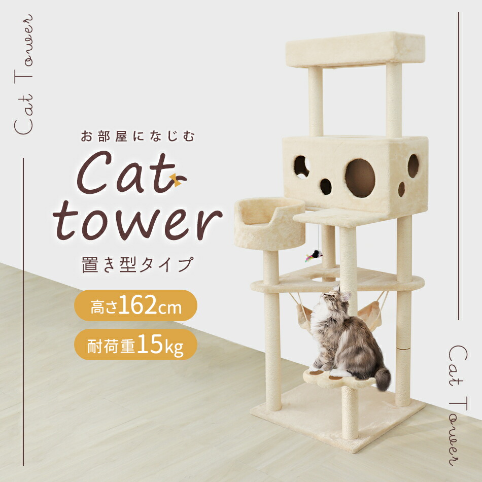 楽天市場】【売り切り価格】キャットタワー 据え置き 162cm 爪とぎ付き