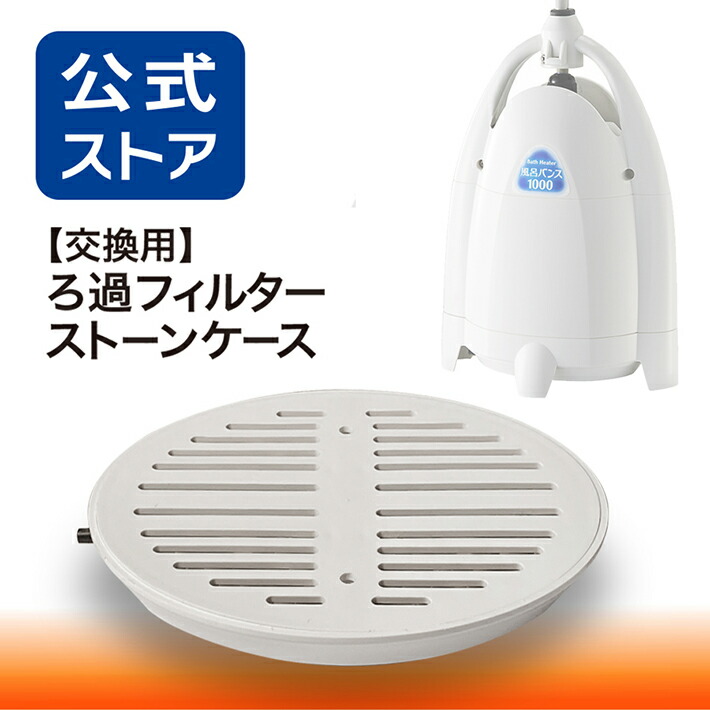 楽天市場】風呂バンス1000専用・交換用ろ過フィルター ストーンケース