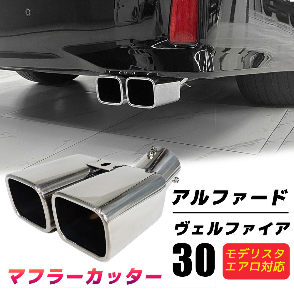楽天市場】マフラーカッター ヴェルファイア アルファード 30系