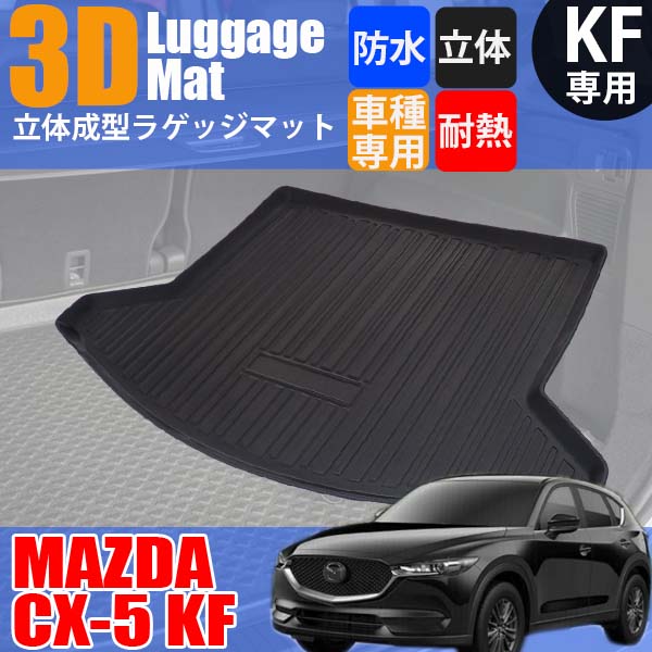 楽天市場】【3/1限定☆P5倍！】 CX-5 CX5 KF系 ラゲッジマット フロア