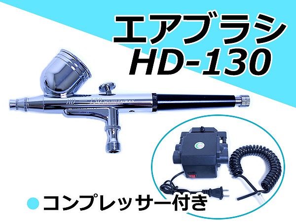 楽天市場】口径 0.3mm 重力式 エアブラシ & コンプレッサー セット