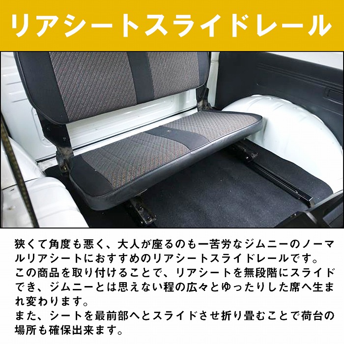 楽天市場】ジムニー JA11 / JA12 / JA71 リアシート スライドレール