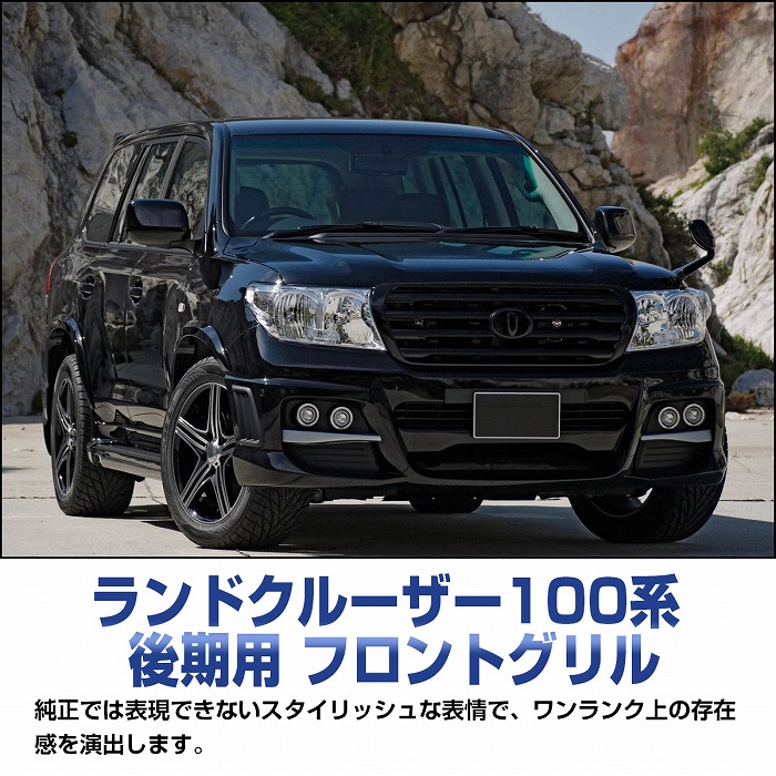 楽天市場】ランドクルーザー 100系 後期用 UZJ100W HDJ101K フロント