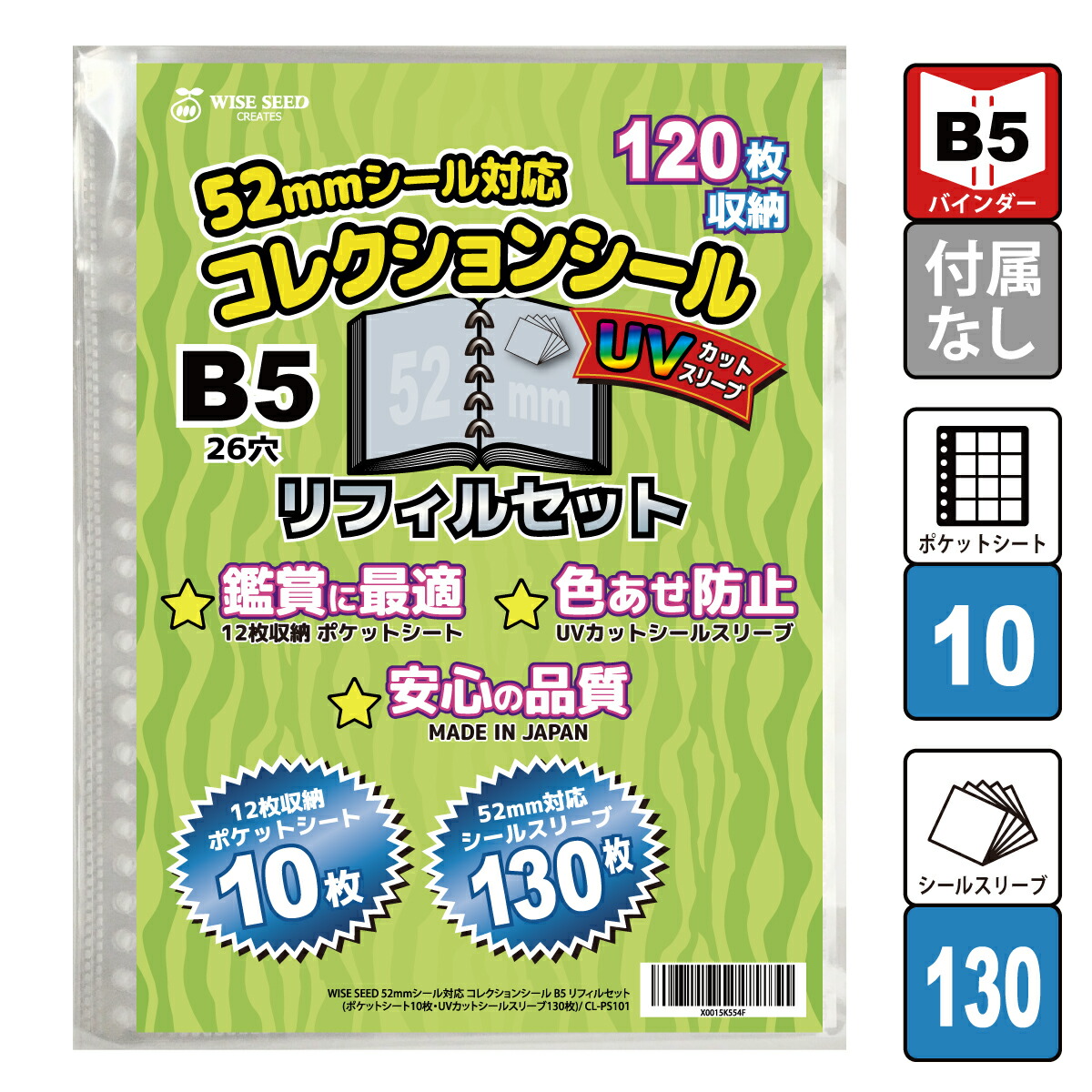 楽天市場】UVカット 52mmシール 対応 リフィルセット B5 (120枚収納