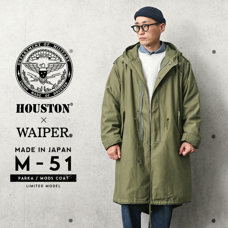 楽天市場】HOUSTON ヒューストン WAIPER別注 日本製 米軍 M-51パーカ