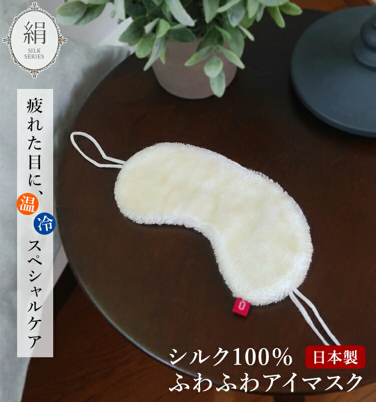 楽天市場】【メール便対応可】シルク100％ふわふわシルクボアアイ