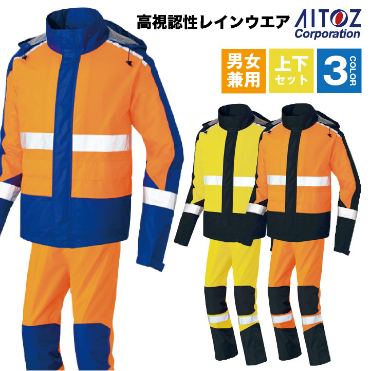 楽天市場】【期間限定10%OFF】AITOZ レインウェア 上下セット 高視認性