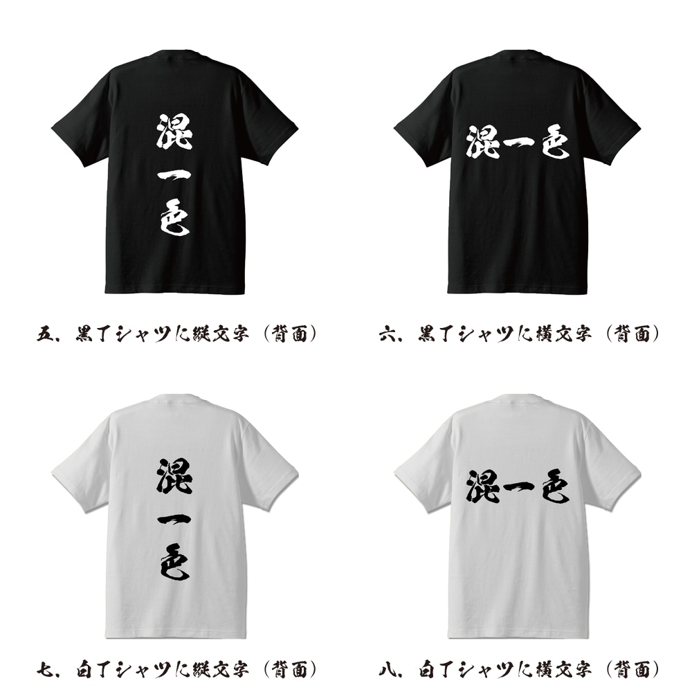 楽天市場】混一色 (ホンイーソー) 書道Tシャツ 半袖 名入れ対応可 漢字