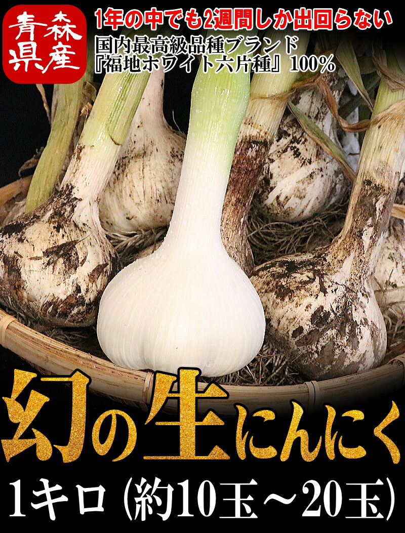 楽天市場】予約 青森県産 幻の生にんにく 1kg【国産 にんにく】【青森