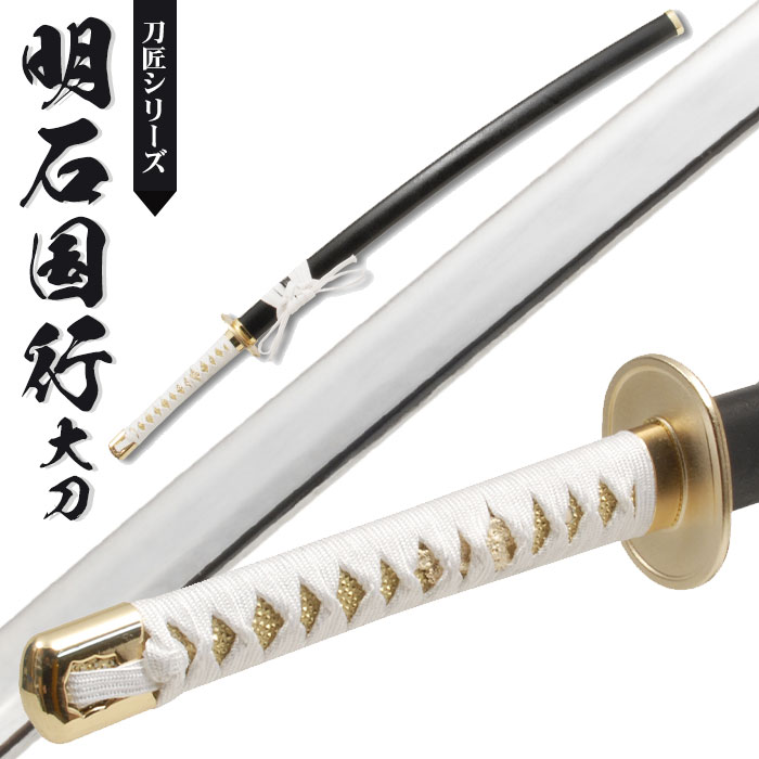 楽天市場】【値下げ】日本刀 模造刀 刀匠 明石国行 大刀 日本製 /全長