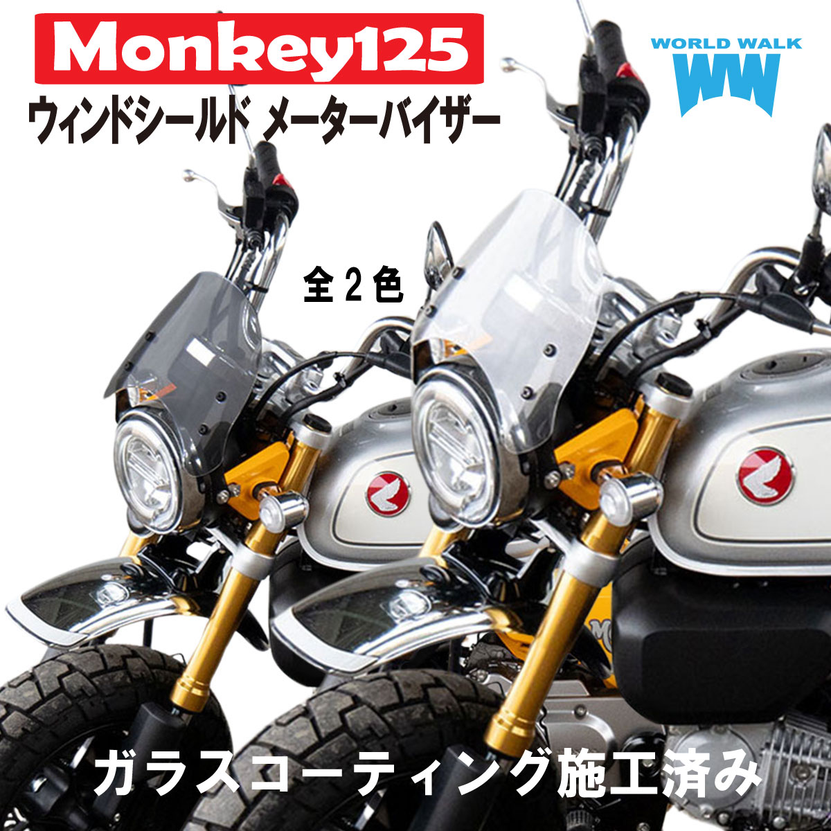 楽天市場】1年保証付 メンテナンスクロス付！モンキー125 用 ウィンド