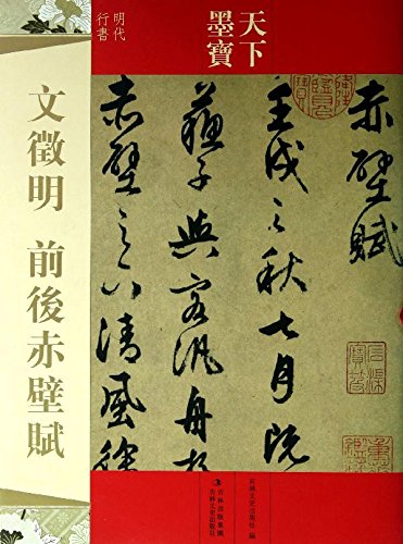 楽天市場】文徴明 前後赤壁賦 天下墨宝 中国語書道/文徵明 前后