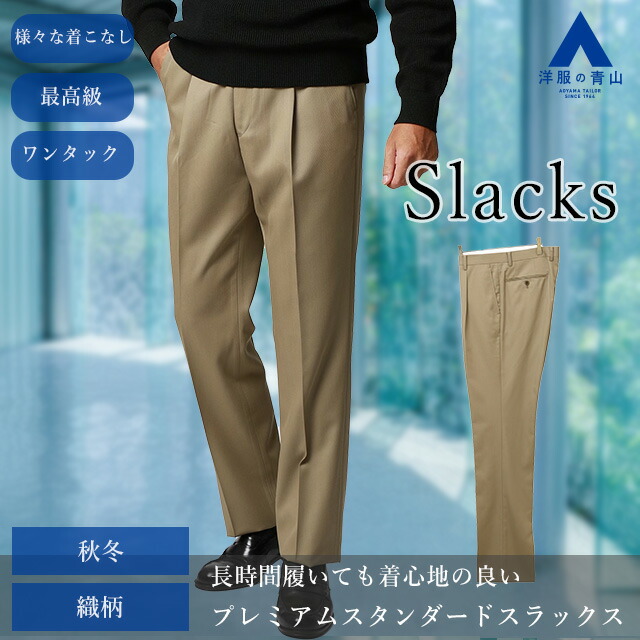楽天市場】【洋服の青山】秋冬 ベージュ系 プレミアムスタンダード