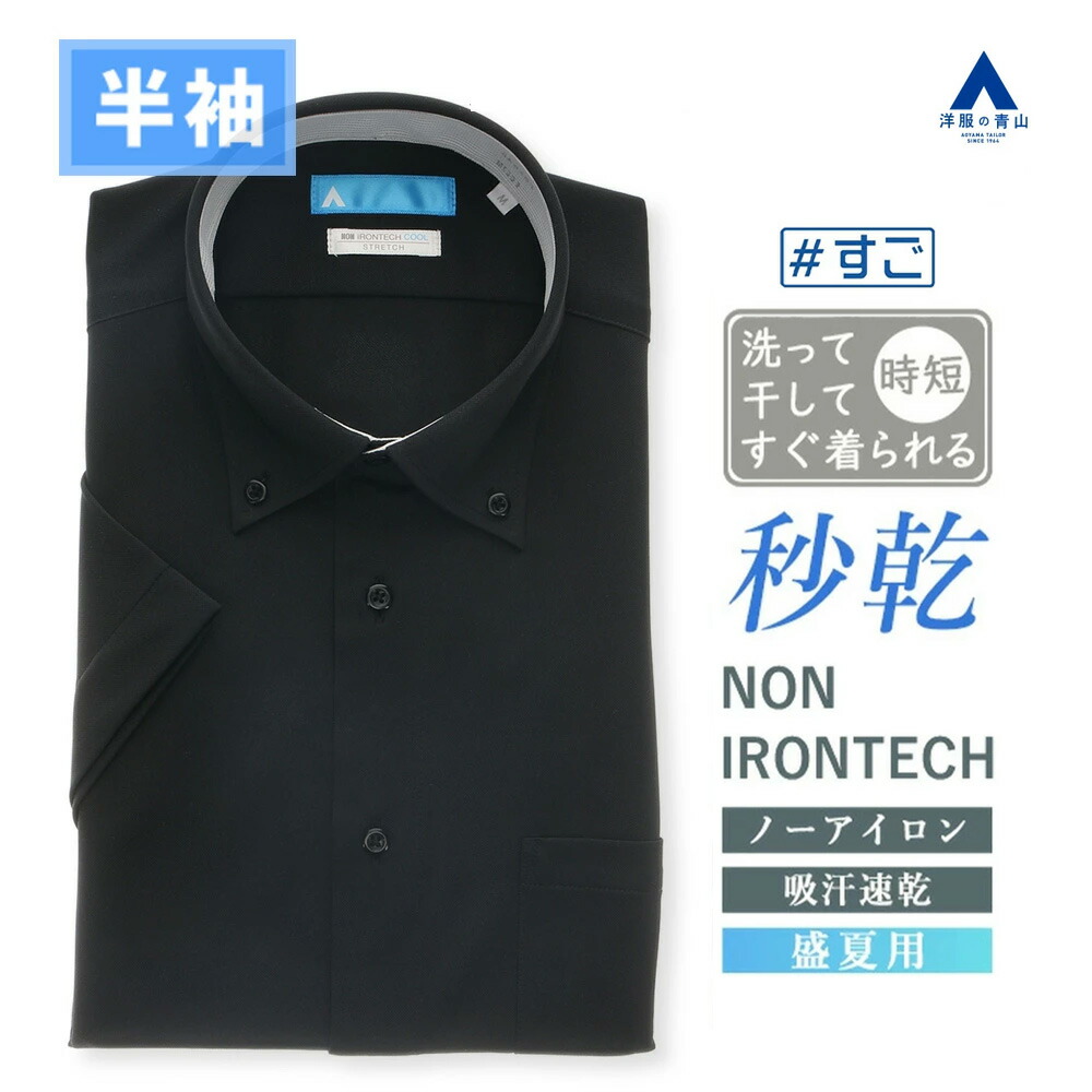 楽天市場】【洋服の青山】真夏も快適 秒乾 すごシャツ ワイシャツ 半袖