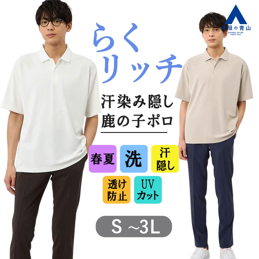 楽天市場】【洋服の青山】らくリッチ 汗染み隠し 洗える ポロシャツ